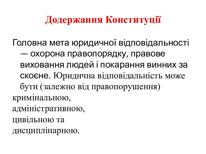 Додержання Конституції Головна мета юридичної відповідальності — охорона правопорядку, правове виховання