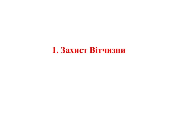 1. Захист Вітчизни