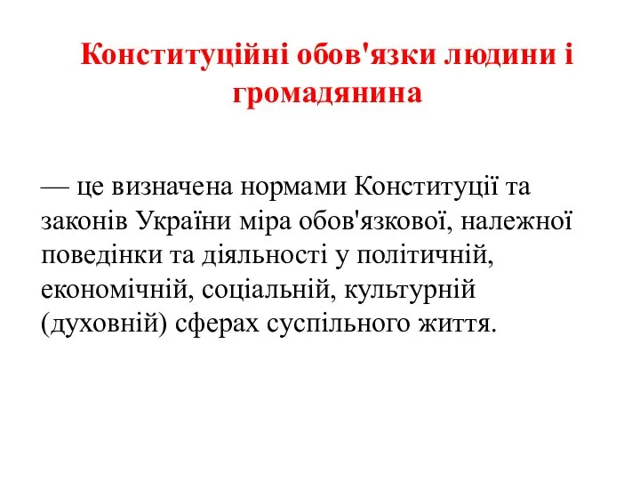 Конституційні обов'язки людини і громадянина — це визначена нормами Конституції та