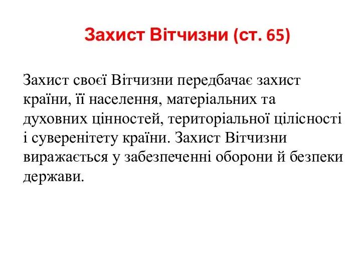 Захист Вітчизни (ст. 65) Захист своєї Вітчизни передбачає захист країни, її