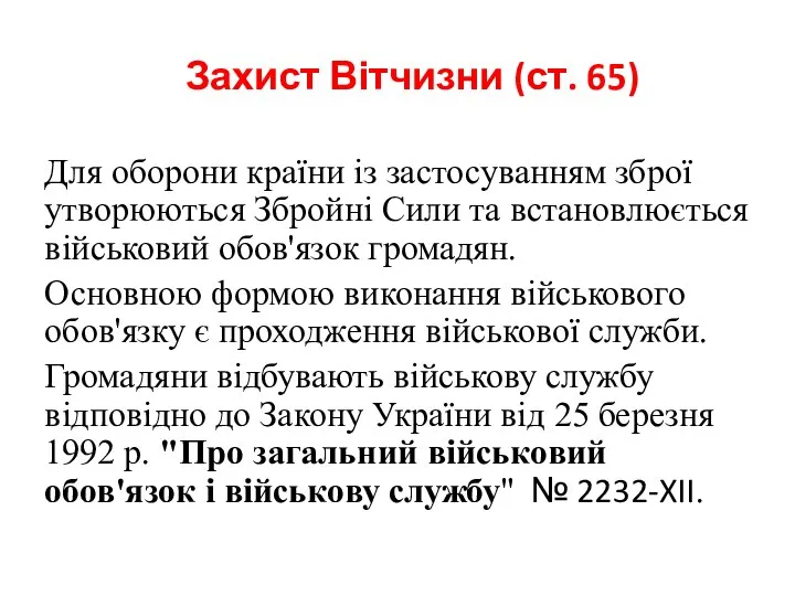 Захист Вітчизни (ст. 65) Для оборони країни із застосуванням зброї утворюються