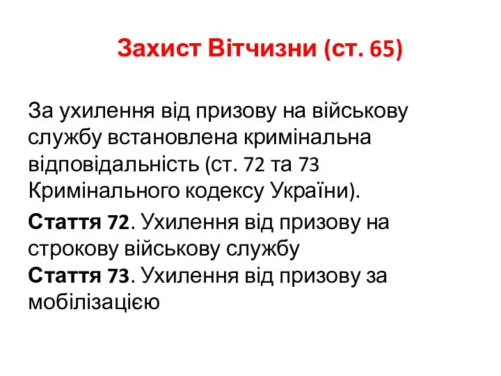 Захист Вітчизни (ст. 65) За ухилення від призову на військову службу