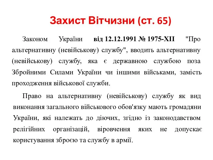 Захист Вітчизни (ст. 65) Законом України від 12.12.1991 № 1975-XII "Про