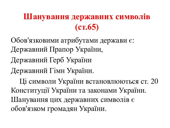 Шанування державних символів (ст.65) Обов'язковими атрибутами держави є: Державний Прапор України,