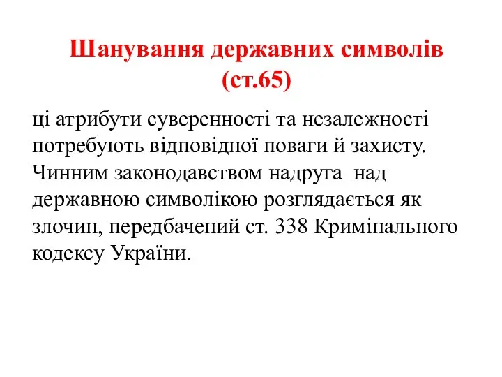 Шанування державних символів (ст.65) ці атрибути суверенності та незалежності потребують відповід­ної