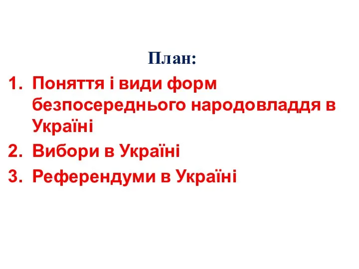 План: Поняття і види форм безпосереднього народовладдя в Україні Вибори в Україні Референдуми в Україні