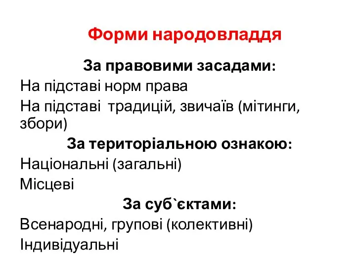 Форми народовладдя За правовими засадами: На підставі норм права На підставі