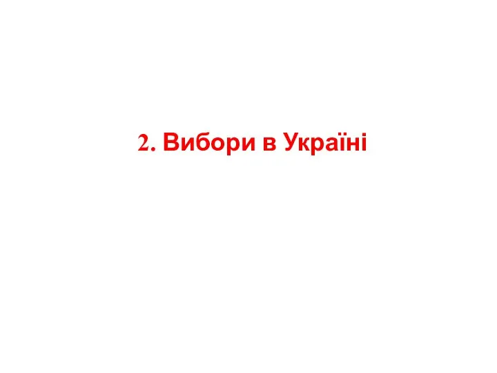 2. Вибори в Україні