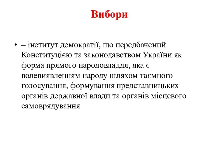 Вибори – інститут демократії, що передбачений Конституцією та законодавством України як
