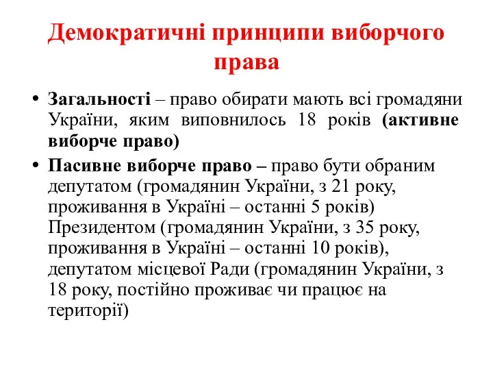 Демократичні принципи виборчого права Загальності – право обирати мають всі громадяни