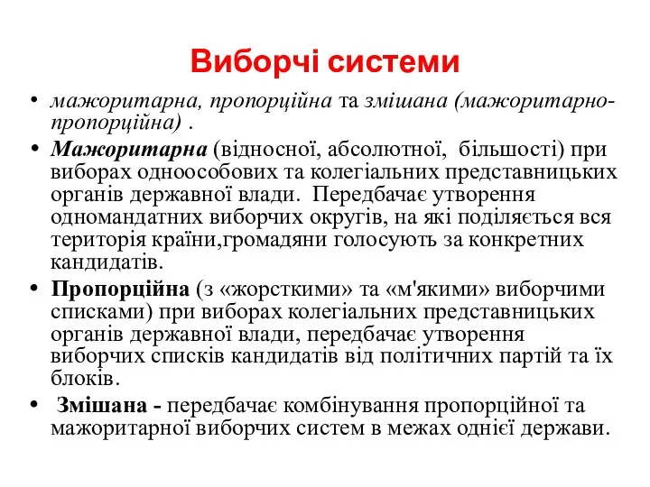 Виборчі системи мажоритарна, пропорційна та змішана (мажоритарно-пропорційна) . Мажоритарна (відносної, абсолютної,