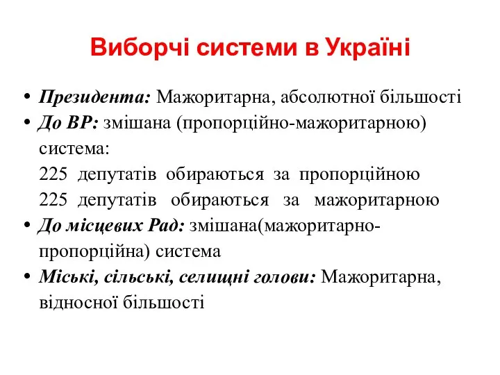 Виборчі системи в Україні Президента: Мажоритарна, абсолютної більшості До ВР: змішана