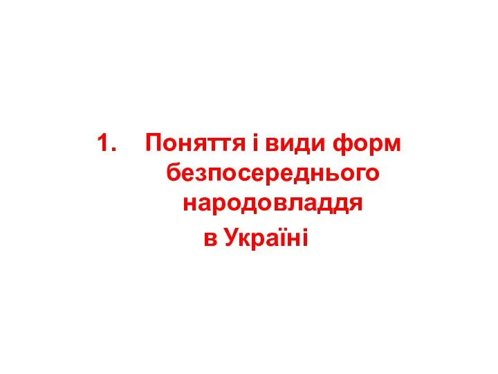 Поняття і види форм безпосереднього народовладдя в Україні