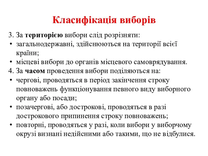 Класифікація виборів 3. За територією вибори слід розрізняти: загальнодержавні, здійснюються на