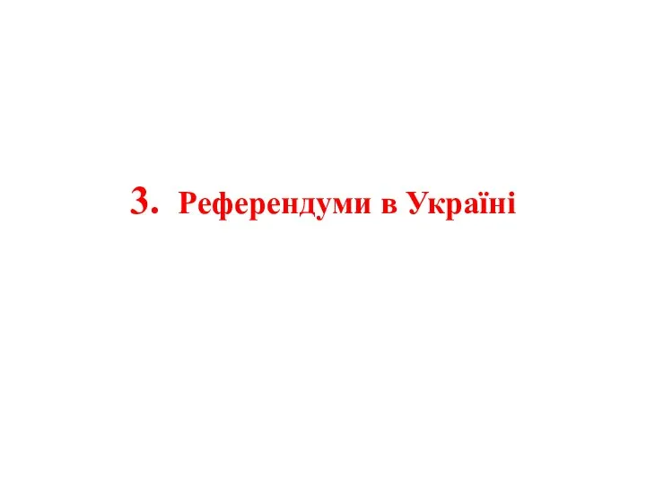 3. Референдуми в Україні