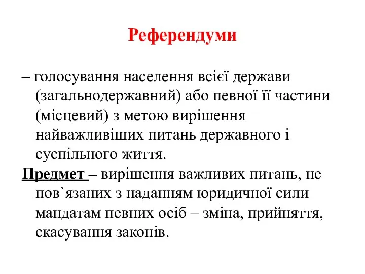 Референдуми – голосування населення всієї держави (загальнодержавний) або певної її частини