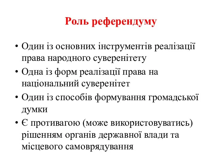 Роль референдуму Один із основних інструментів реалізації права народного суверенітету Одна