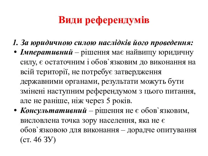 Види референдумів 1. За юридичною силою наслідків його проведення: Імперативний –