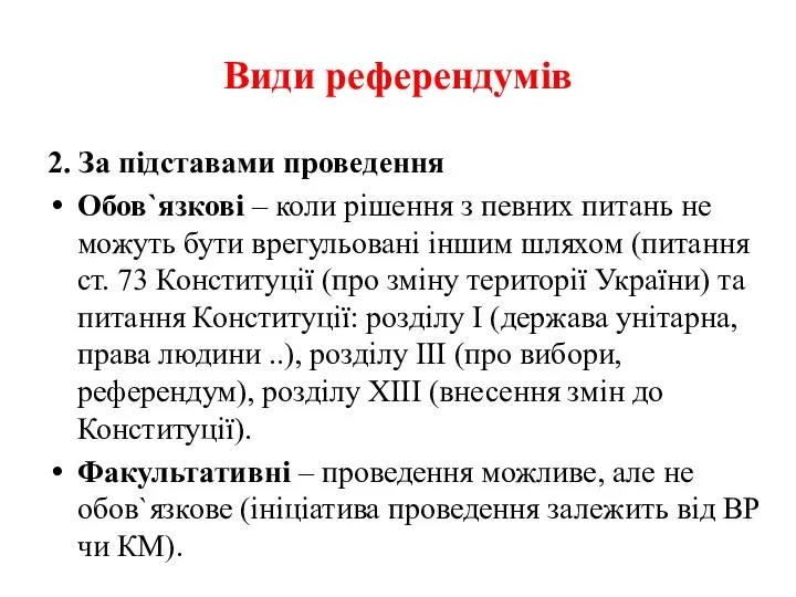 Види референдумів 2. За підставами проведення Обов`язкові – коли рішення з