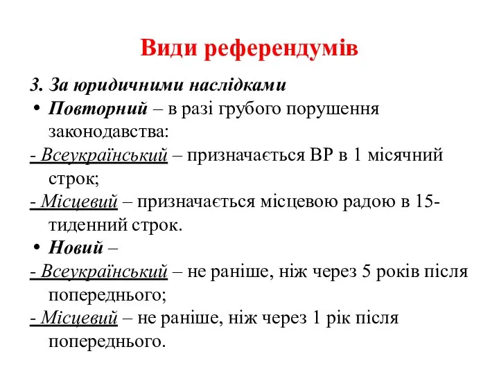 Види референдумів 3. За юридичними наслідками Повторний – в разі грубого