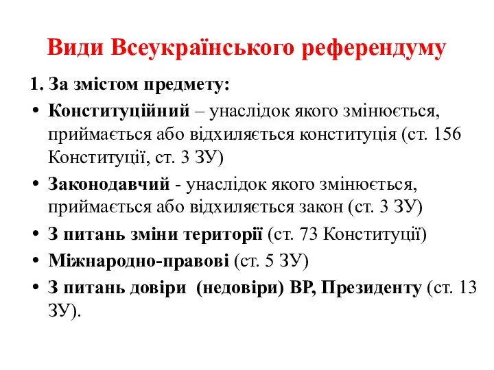 Види Всеукраїнського референдуму 1. За змістом предмету: Конституційний – унаслідок якого