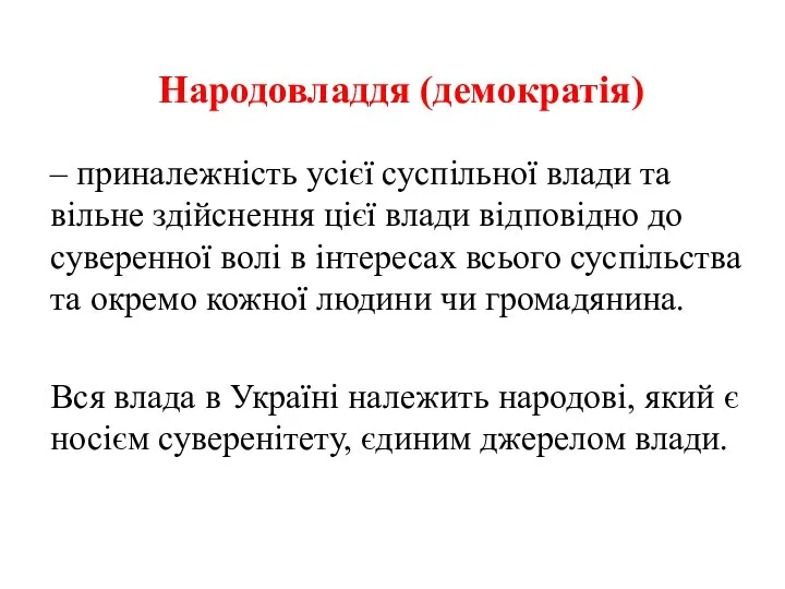 Народовладдя (демократія) – приналежність усієї суспільної влади та вільне здійснення цієї