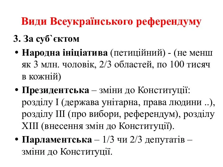 Види Всеукраїнського референдуму 3. За суб`єктом Народна ініціатива (петиційний) - (не