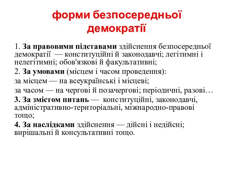 форми безпосередньої демократії 1. За правовими підставами здійснення безпосередньої демократії —