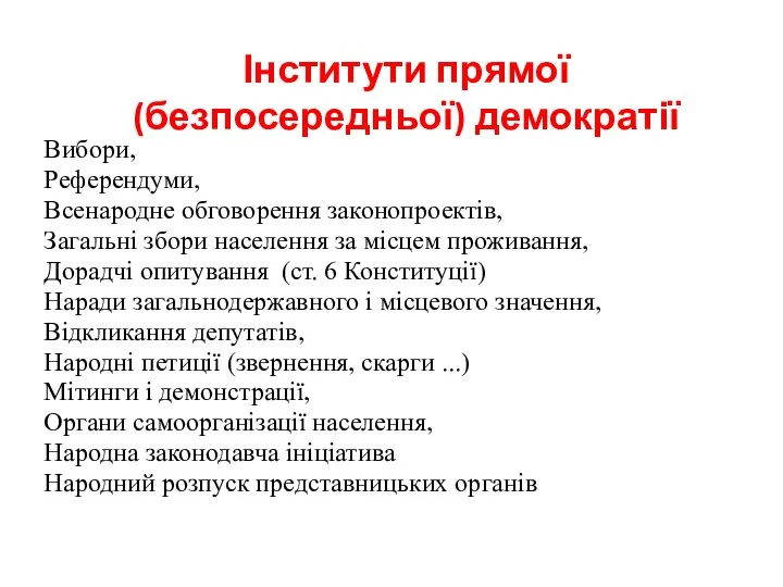 Інститути прямої (безпосередньої) демократії Вибори, Референдуми, Всенародне обговорення законопроектів, Загальні збори