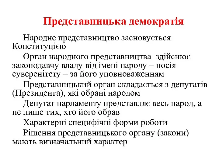 Представницька демократія Народне представництво засновується Конституцією Орган народного представництва здійснює законодавчу