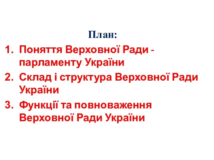 План: Поняття Верховної Ради - парламенту України Склад і структура Верховної