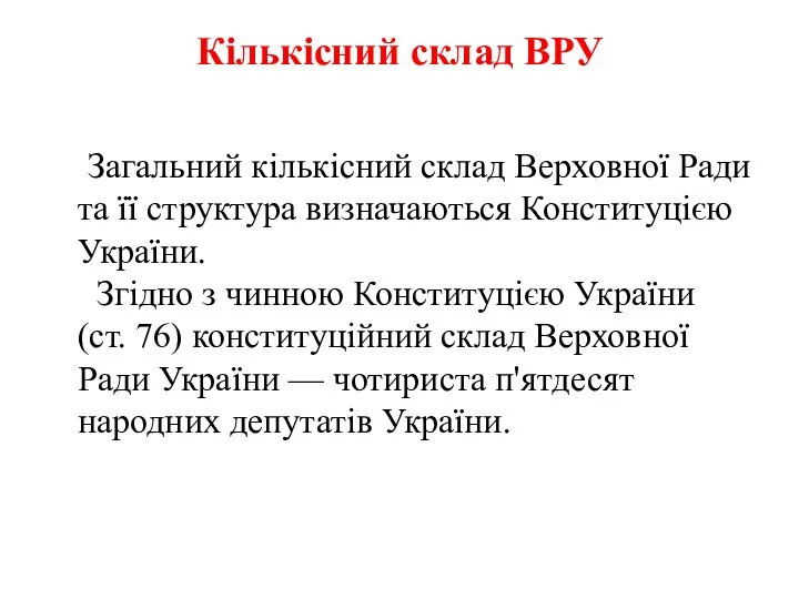 Кількісний склад ВРУ Загальний кількісний склад Верховної Ради та її структура