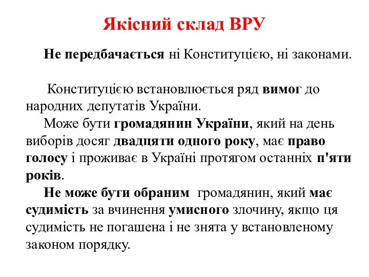 Якісний склад ВРУ Не передбачається ні Конституцією, ні законами. Конституцією встановлюється