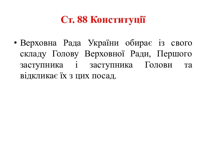 Ст. 88 Конституції Верховна Рада України обирає із свого складу Голову