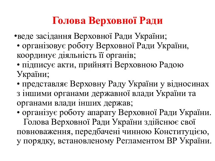 Голова Верховної Ради веде засідання Верховної Ради України; • організовує роботу