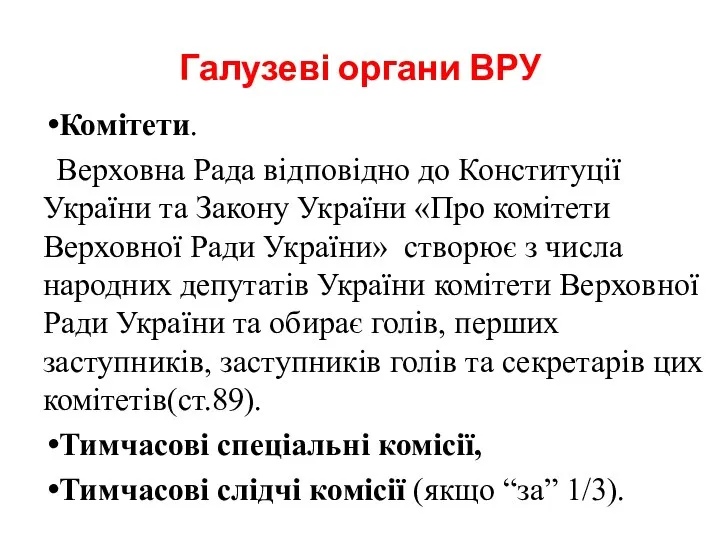 Галузеві органи ВРУ Комітети. Верховна Рада відповідно до Конституції України та