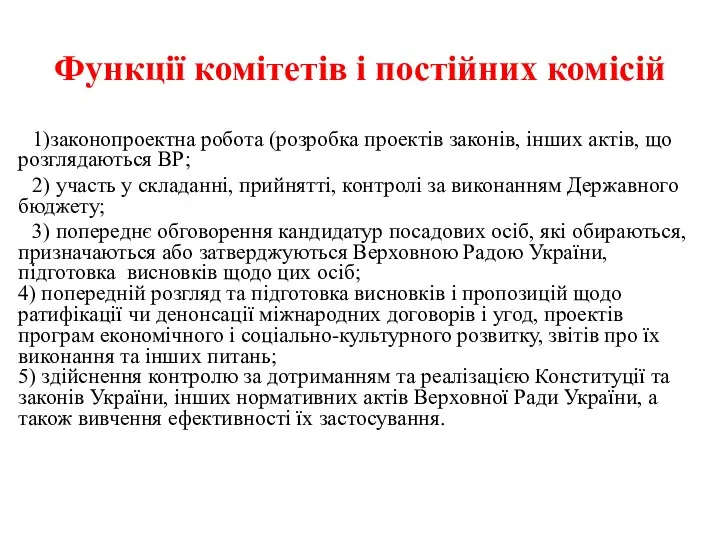 Функції комітетів і постійних комісій 1)законопроектна робота (розробка проектів законів, інших