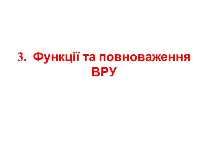 3. Функції та повноваження ВРУ