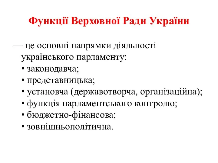 Функції Верховної Ради України — це основні напрямки діяльності українського парламенту: