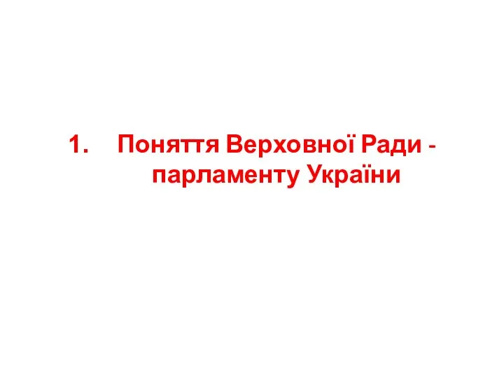 Поняття Верховної Ради - парламенту України