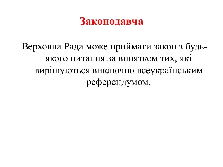 Законодавча Верховна Рада може приймати закон з будь-якого питання за винятком