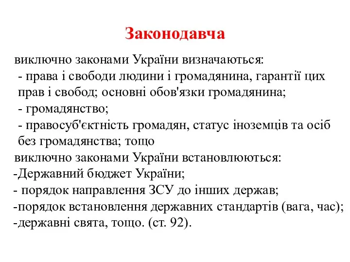 Законодавча виключно законами України визначаються: - права і свободи людини і