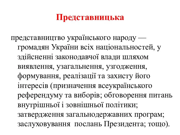 Представницька представництво українського народу — громадян України всіх національностей, у здійсненні