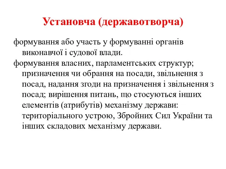 Установча (державотворча) формування або участь у формуванні органів виконавчої і судової