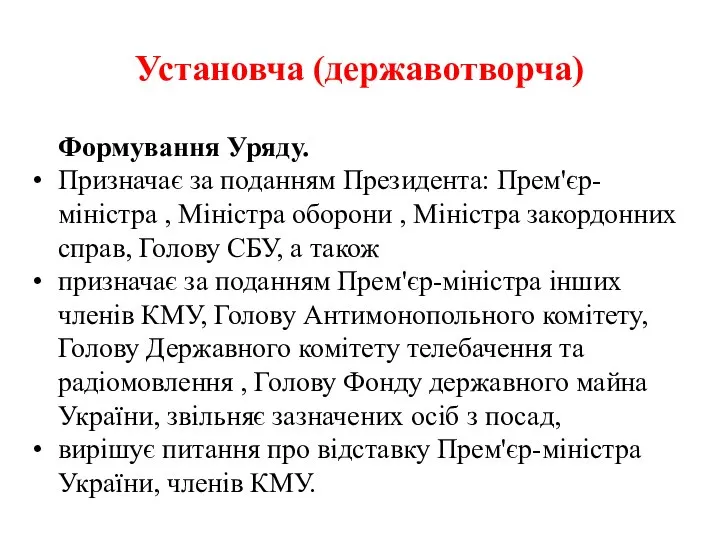 Установча (державотворча) Формування Уряду. Призначає за поданням Президента: Прем'єр-міністра , Міністра