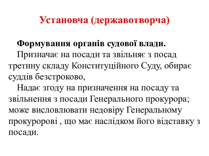 Установча (державотворча) Формування органів судової влади. Призначає на посади та звільняє