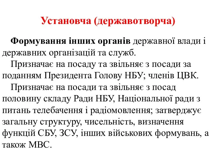 Установча (державотворча) Формування інших органів державної влади і державних організацій та