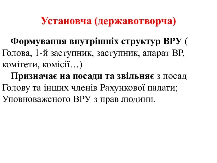 Установча (державотворча) Формування внутрішніх структур ВРУ ( Голова, 1-й заступник, заступник,