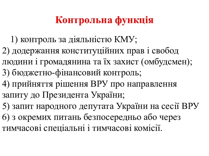 Контрольна функція 1) контроль за діяльністю КМУ; 2) додержання конституційних прав