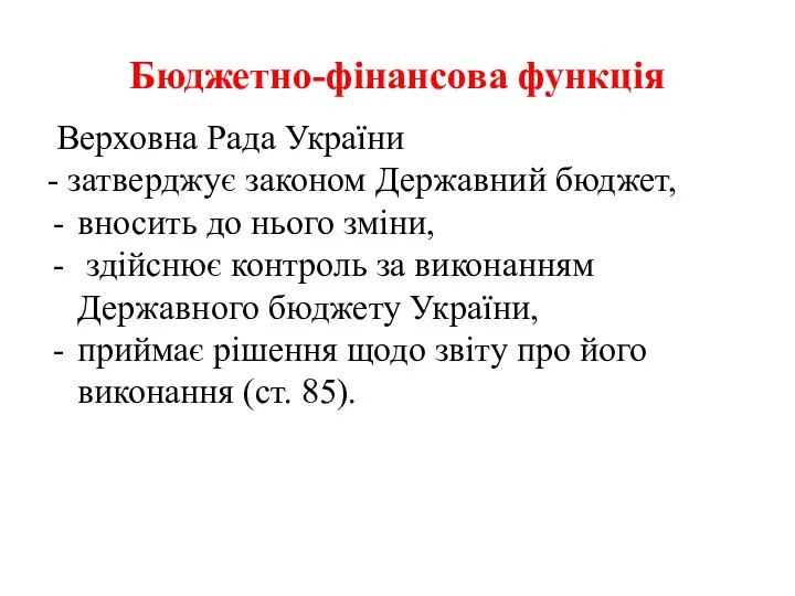 Бюджетно-фінансова функція Верховна Рада України - затверджує законом Державний бюджет, вносить